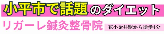 小平市で話題のダイエット｜リガーレ鍼灸整骨院